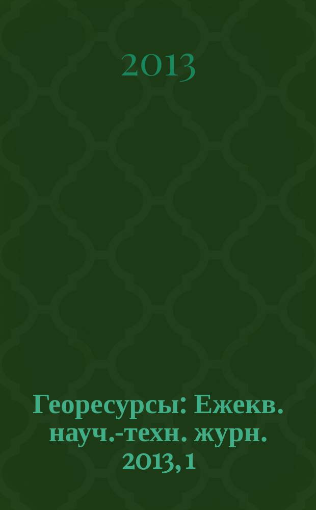 Георесурсы : Ежекв. науч.-техн. журн. 2013, 1 (51)