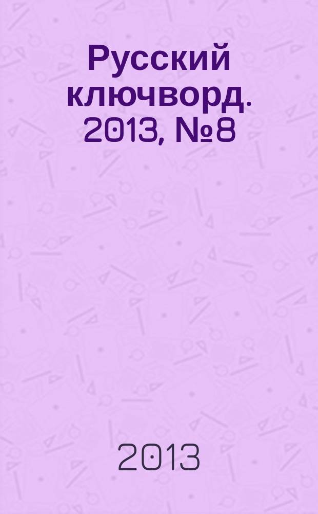 Русский ключворд. 2013, № 8 (280)