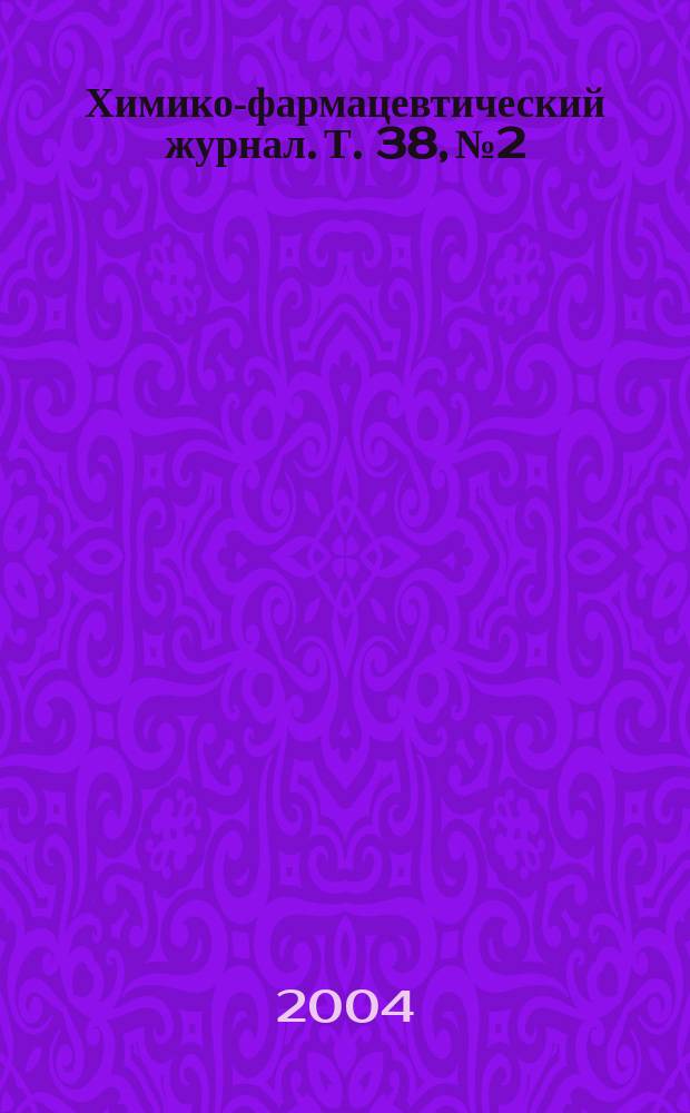 Химико-фармацевтический журнал. Т. 38, № 2