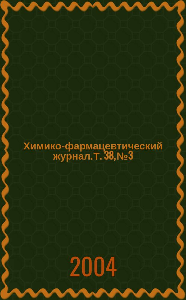 Химико-фармацевтический журнал. Т. 38, № 3