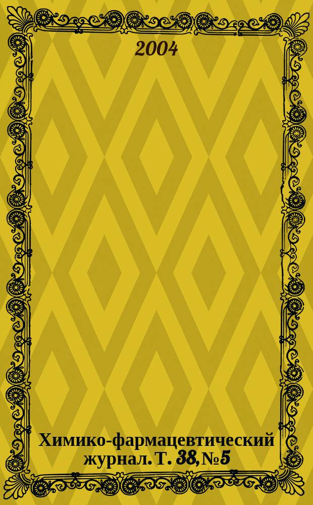 Химико-фармацевтический журнал. Т. 38, № 5