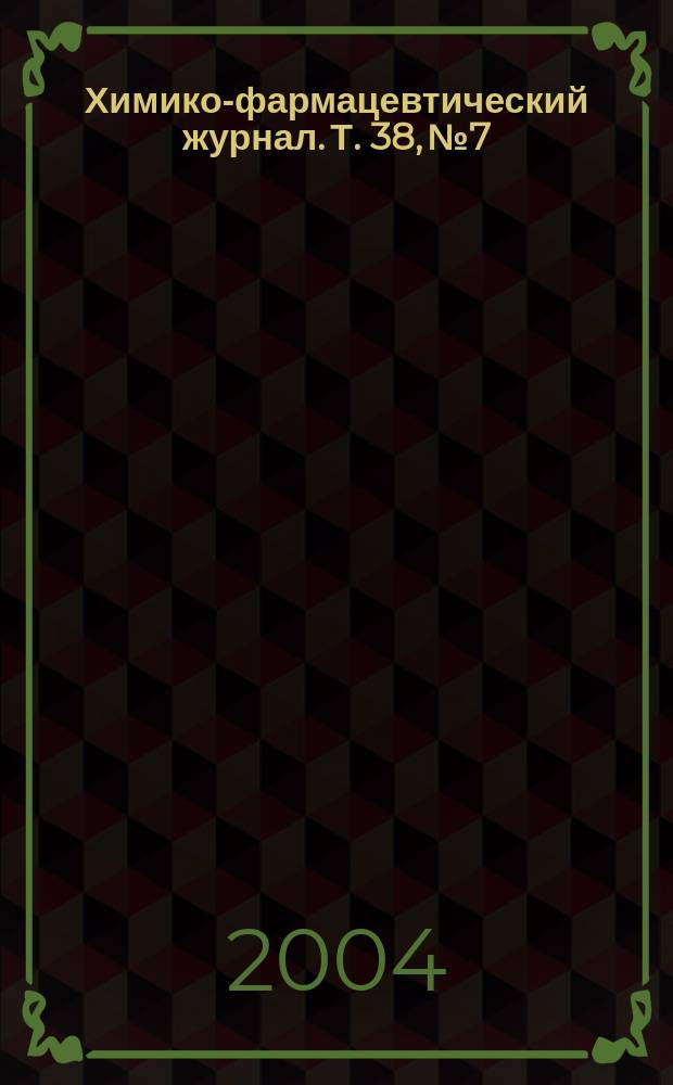 Химико-фармацевтический журнал. Т. 38, № 7