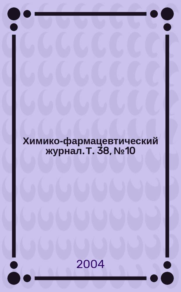 Химико-фармацевтический журнал. Т. 38, № 10