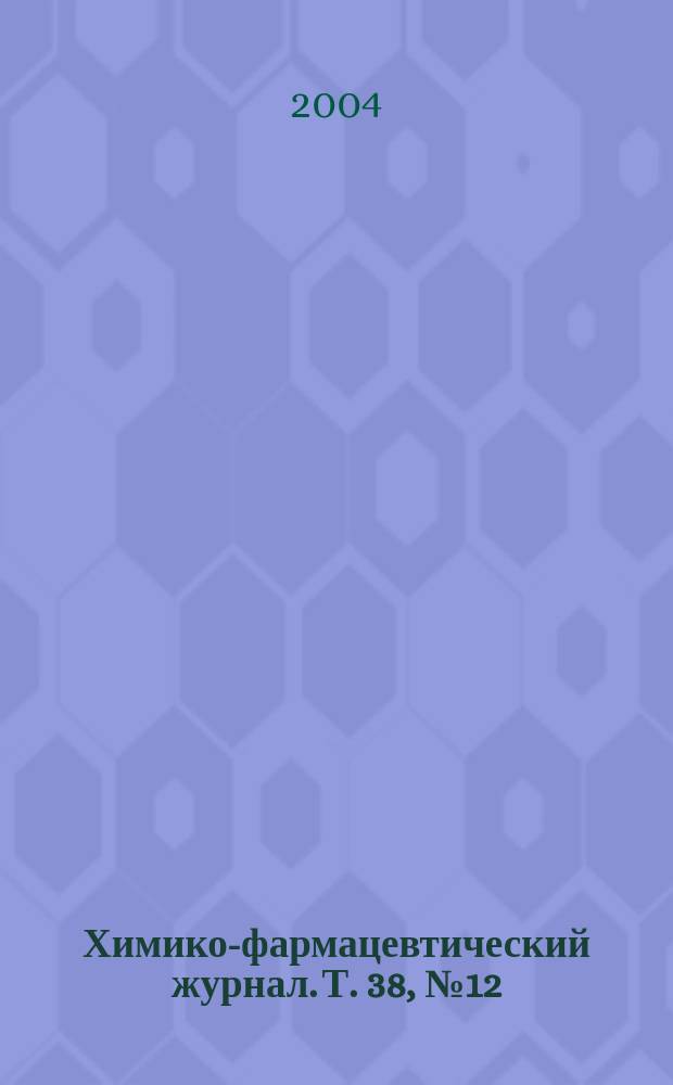 Химико-фармацевтический журнал. Т. 38, № 12