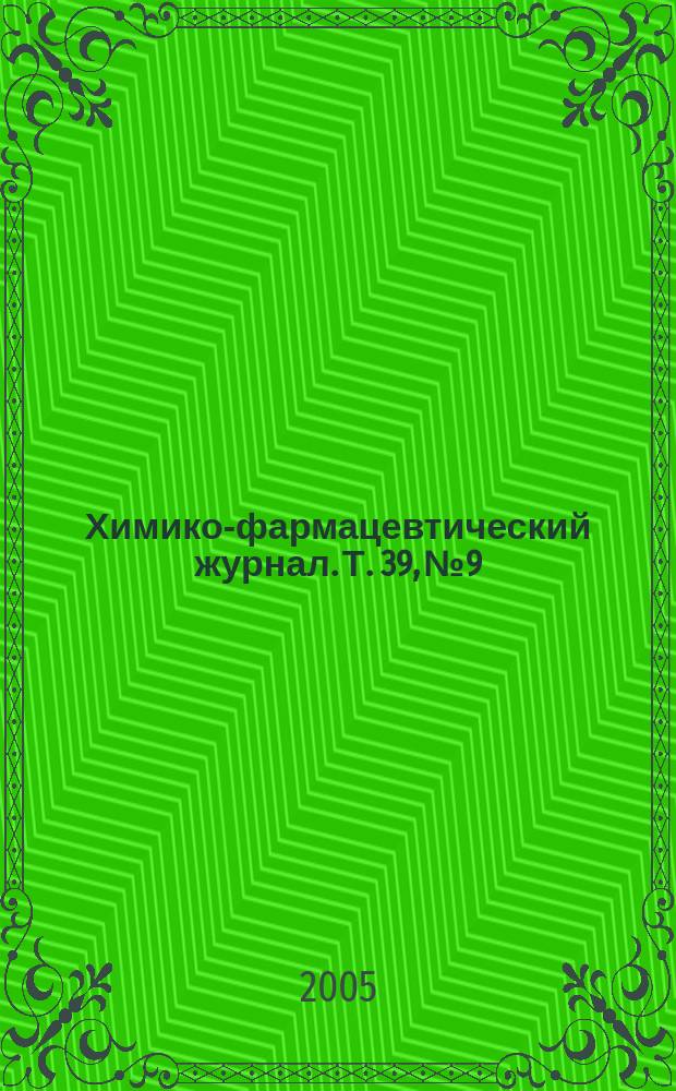 Химико-фармацевтический журнал. Т. 39, № 9