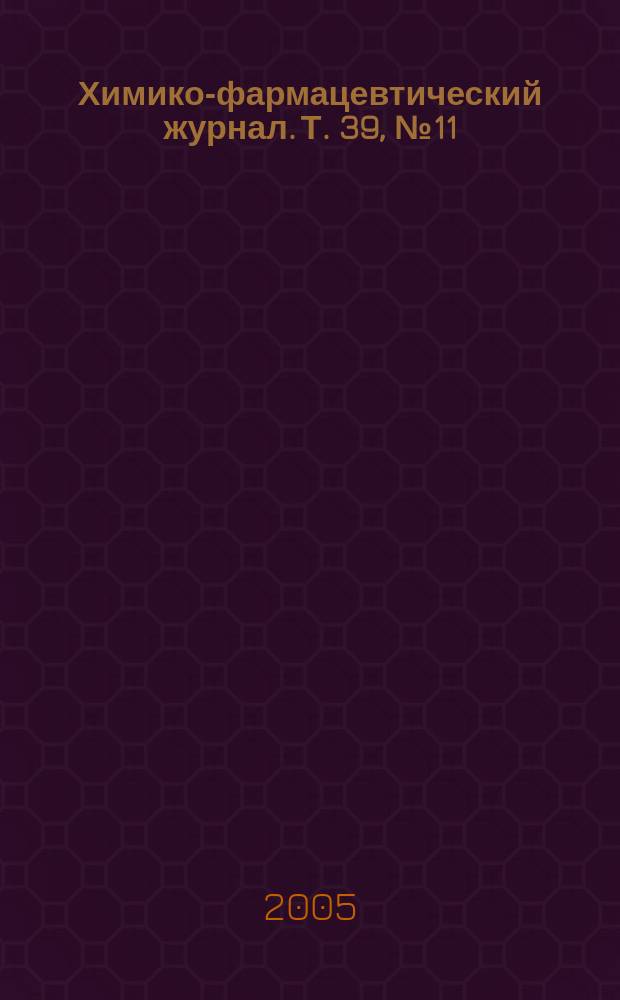 Химико-фармацевтический журнал. Т. 39, № 11