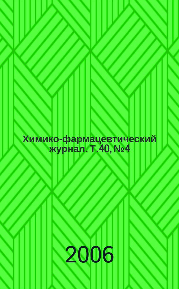 Химико-фармацевтический журнал. Т.40, № 4