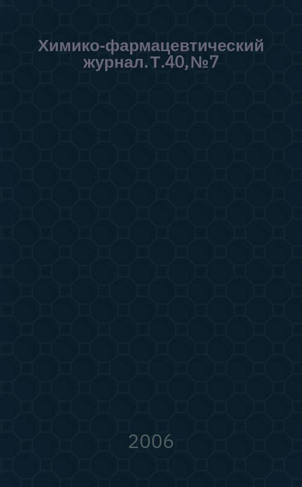 Химико-фармацевтический журнал. Т.40, № 7