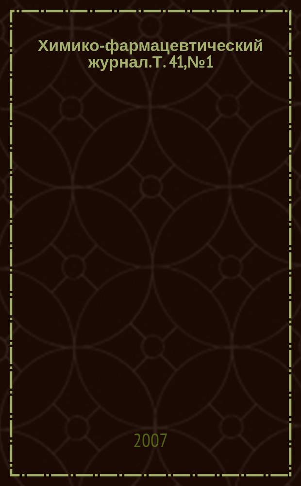 Химико-фармацевтический журнал. Т. 41, № 1