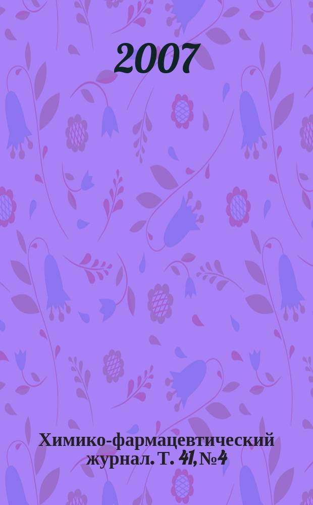 Химико-фармацевтический журнал. Т. 41, № 4