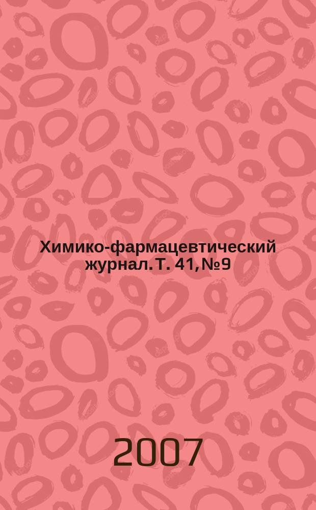 Химико-фармацевтический журнал. Т. 41, № 9