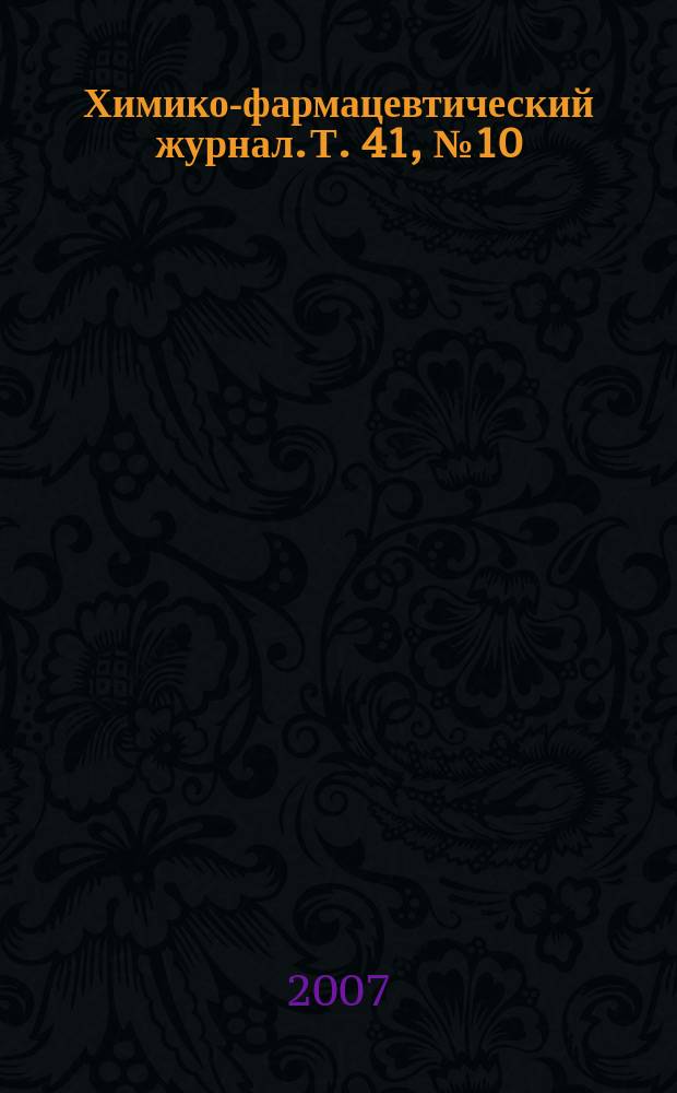 Химико-фармацевтический журнал. Т. 41, № 10