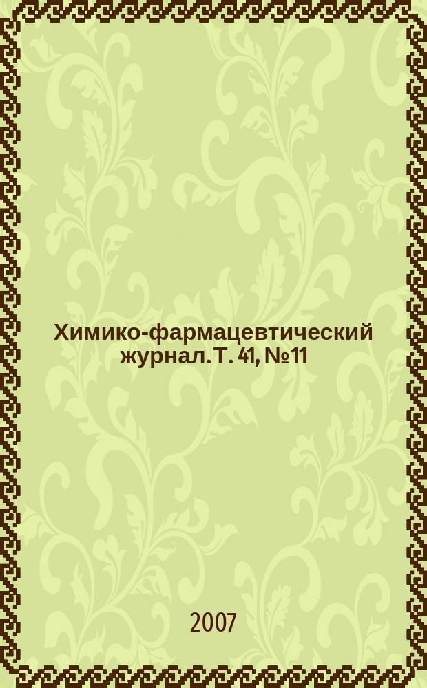 Химико-фармацевтический журнал. Т. 41, № 11
