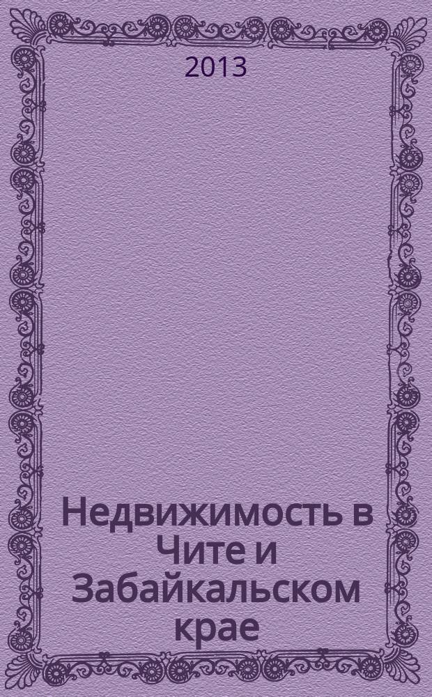 Недвижимость в Чите и Забайкальском крае : ваша реклама. 2013, № 15 (67)