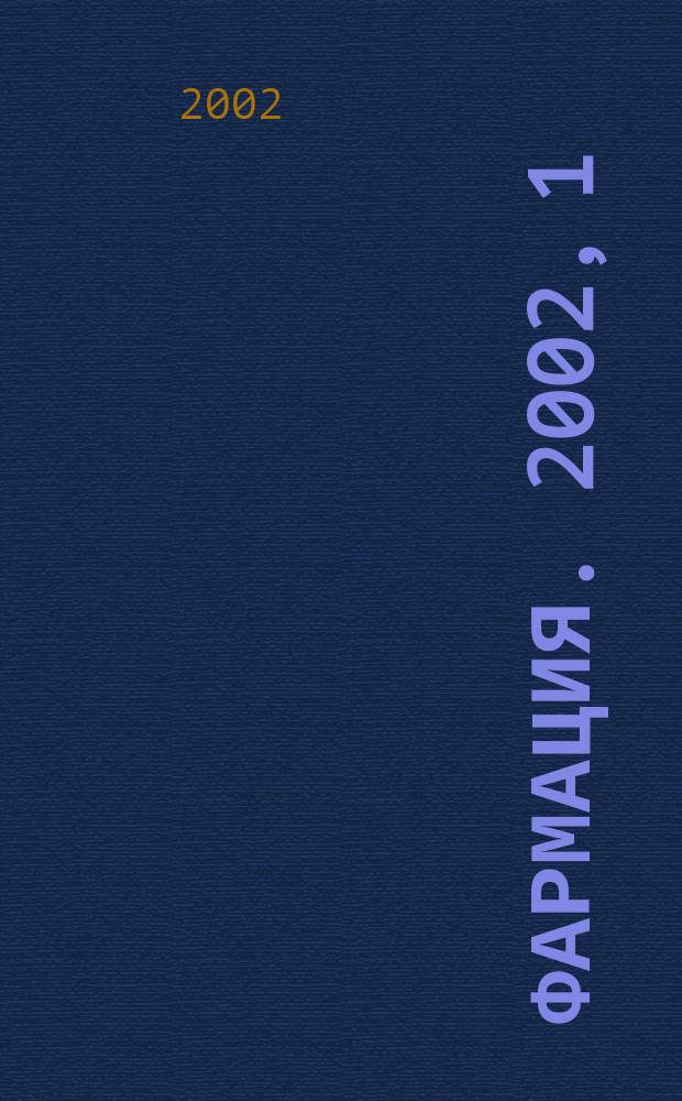 Фармация. 2002, 1