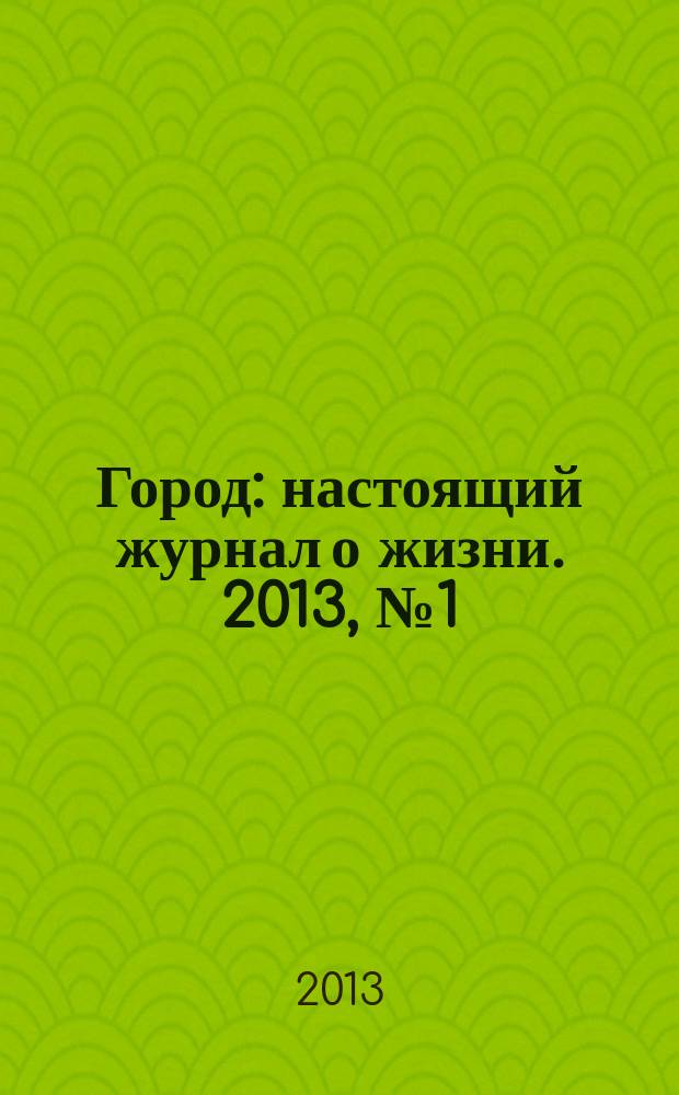 Город : настоящий журнал о жизни. 2013, № 1 (7)