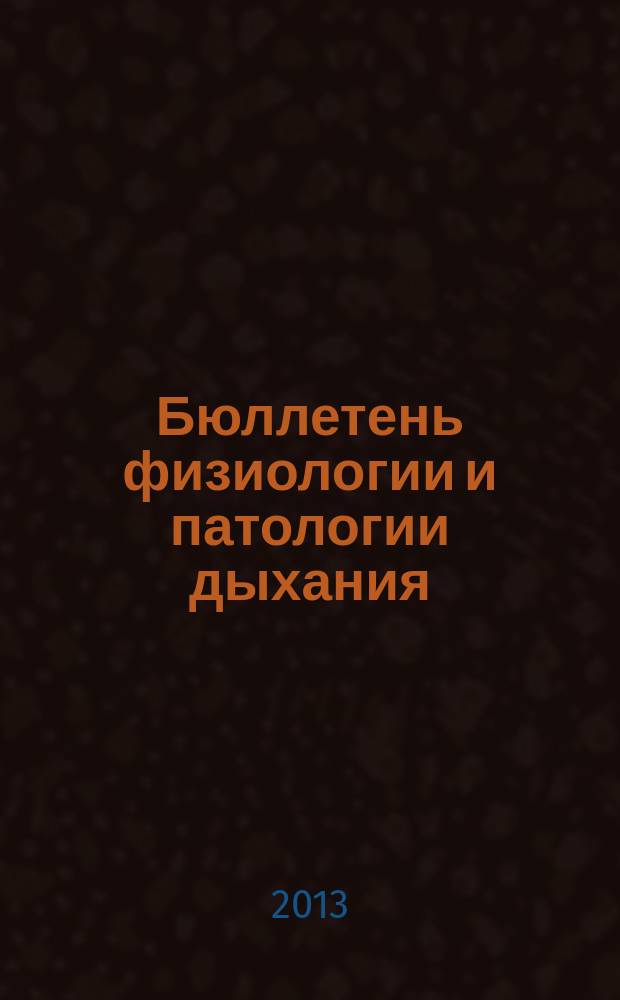 Бюллетень физиологии и патологии дыхания : Период. науч.-практ. изд. Вып. 47