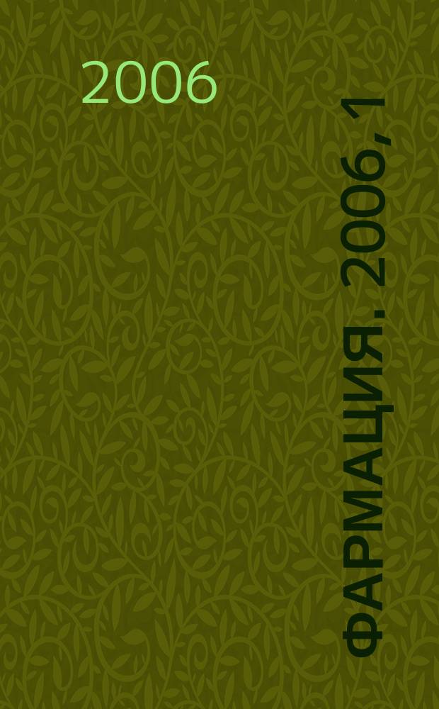 Фармация. 2006, 1