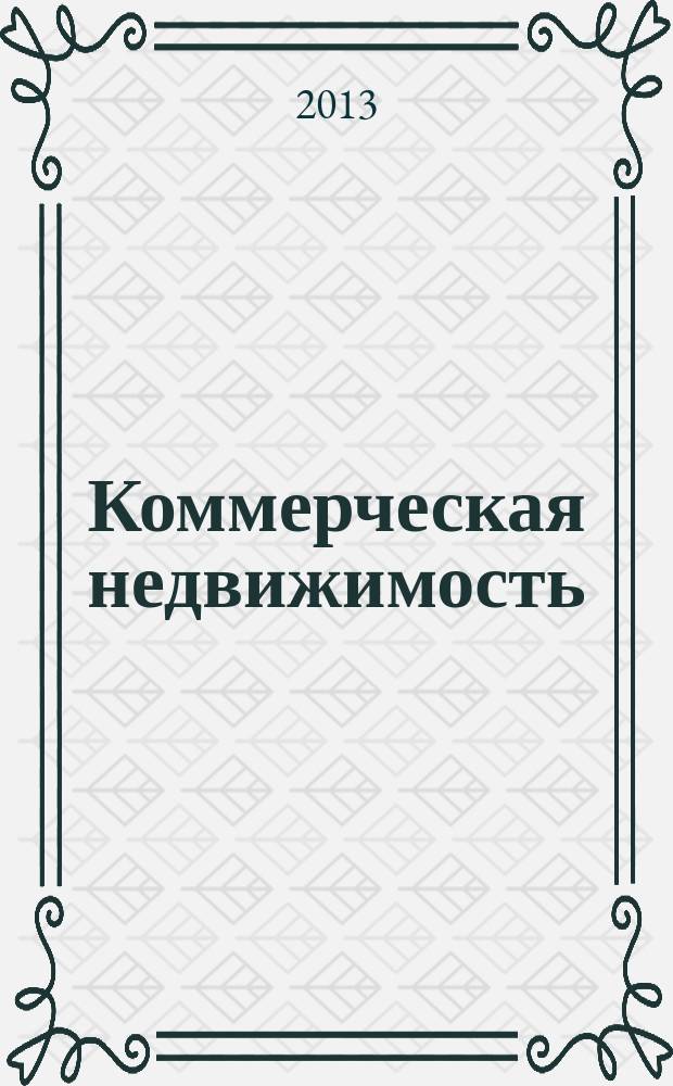 Коммерческая недвижимость : городской каталог недвижимости. 2013, № 14 (670)