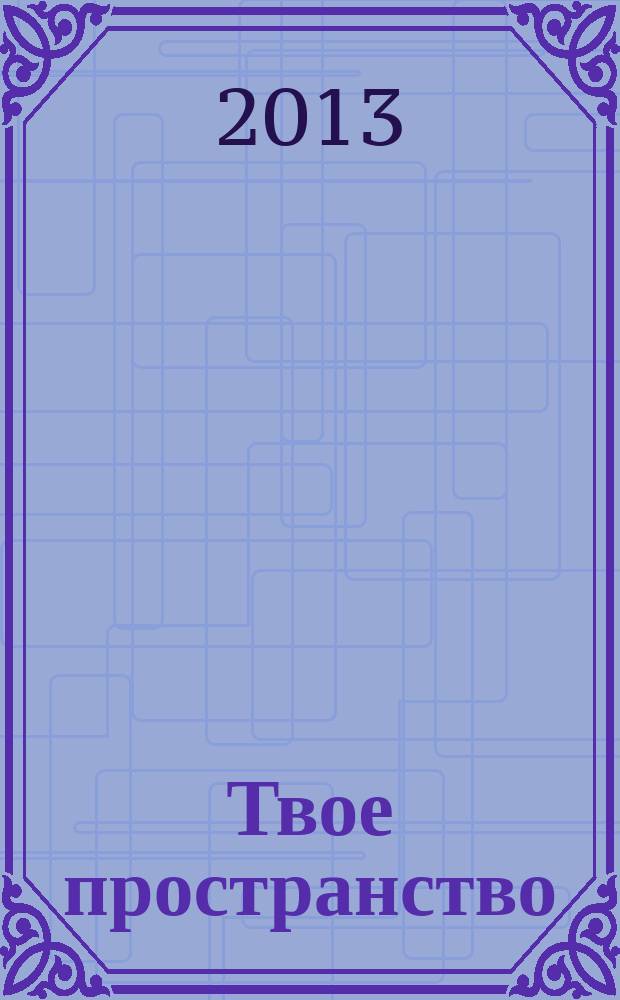 Твое пространство