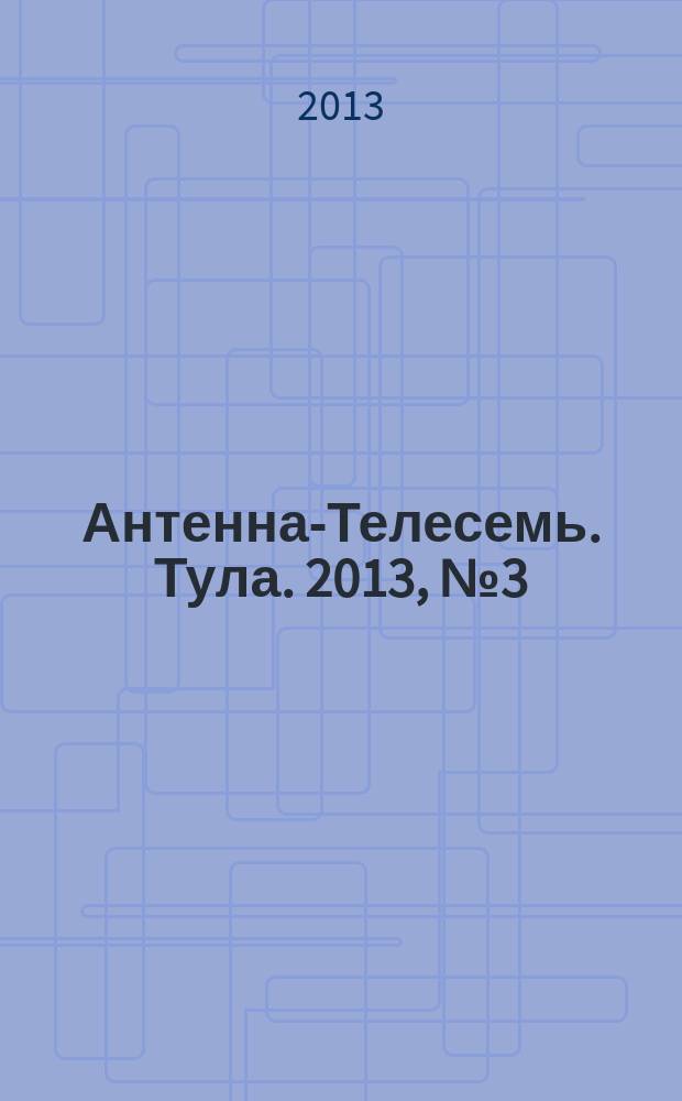 Антенна-Телесемь. Тула. 2013, № 3 (424)
