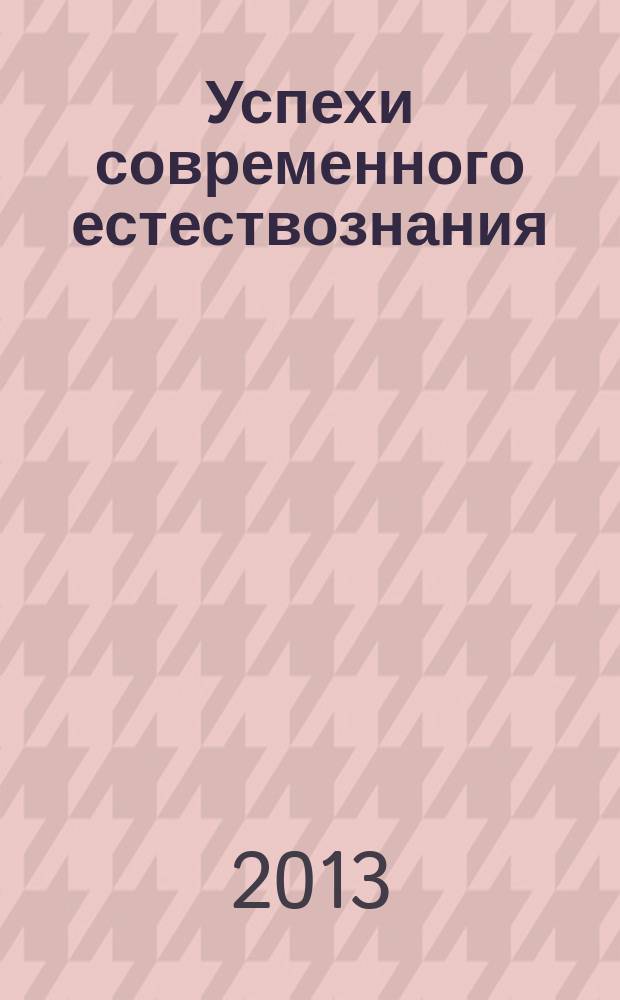 Успехи современного естествознания : Науч.-теорет. журн. 2013, № 3