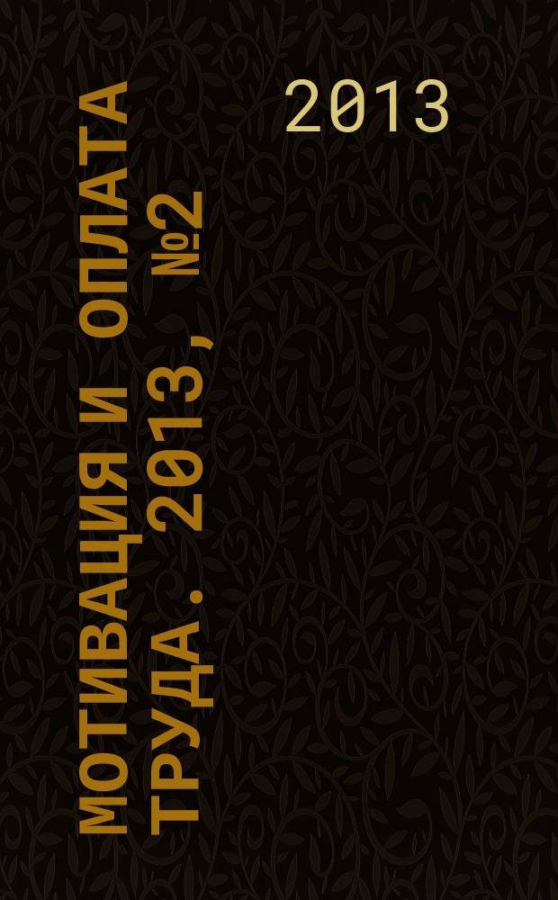 Мотивация и оплата труда. 2013, № 2 (34)