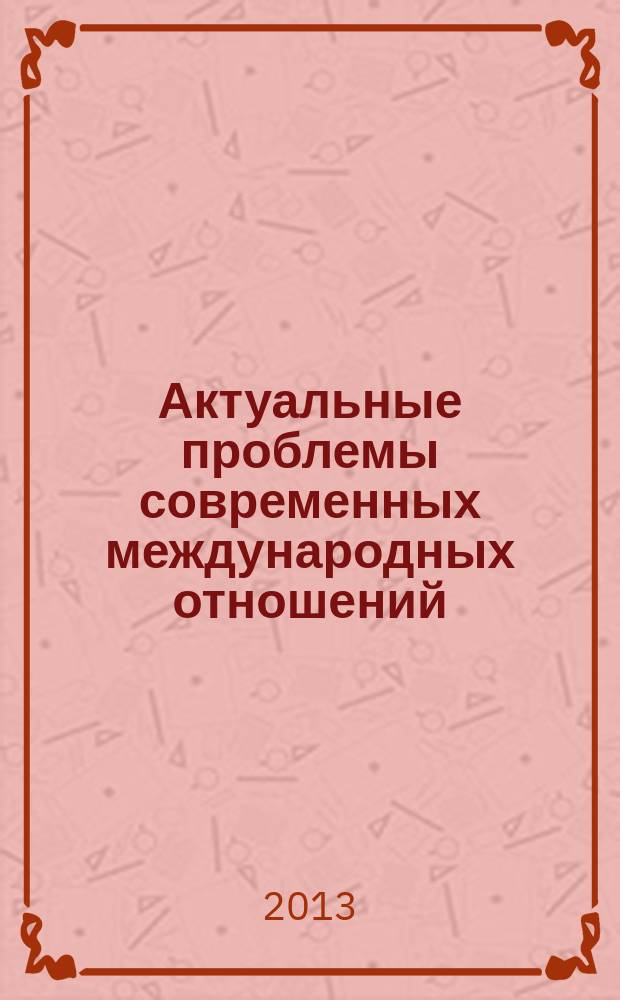 Актуальные проблемы современных международных отношений = Topical issues of contemporary international relations