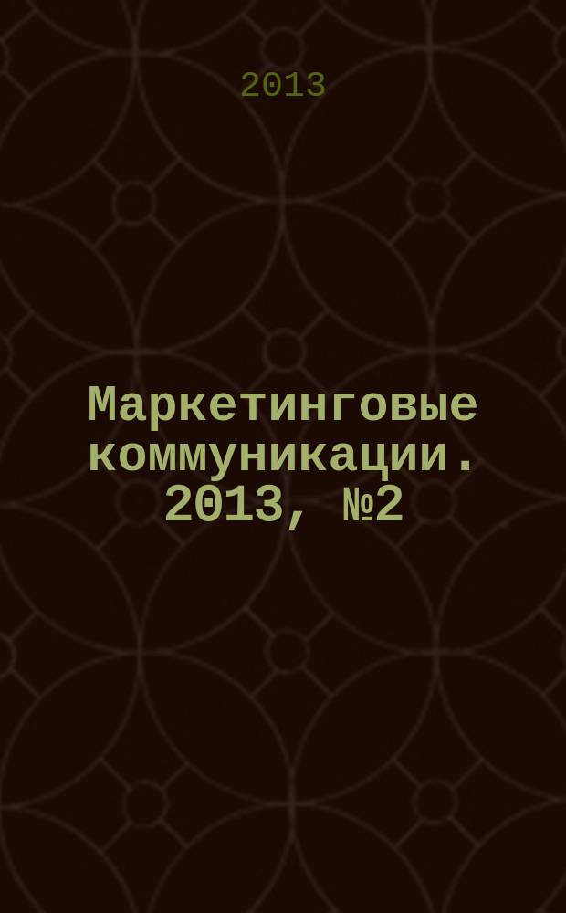 Маркетинговые коммуникации. 2013, № 2 (74)