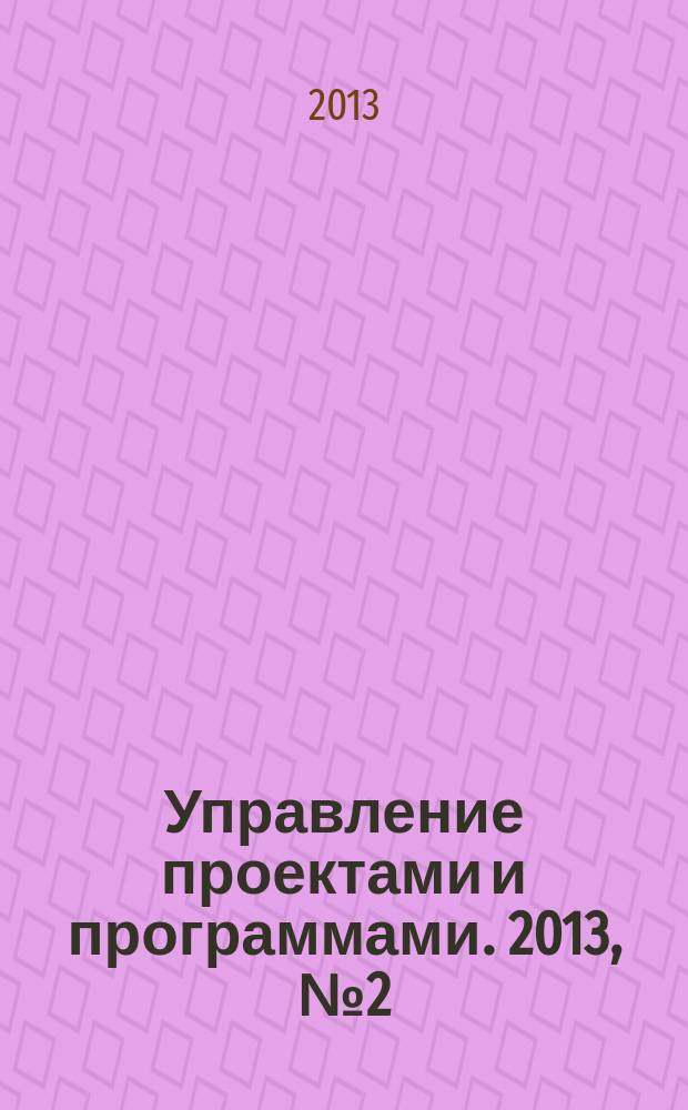 Управление проектами и программами. 2013, № 2 (34)