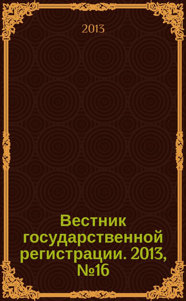 Вестник государственной регистрации. 2013, № 16 (425), ч. 1