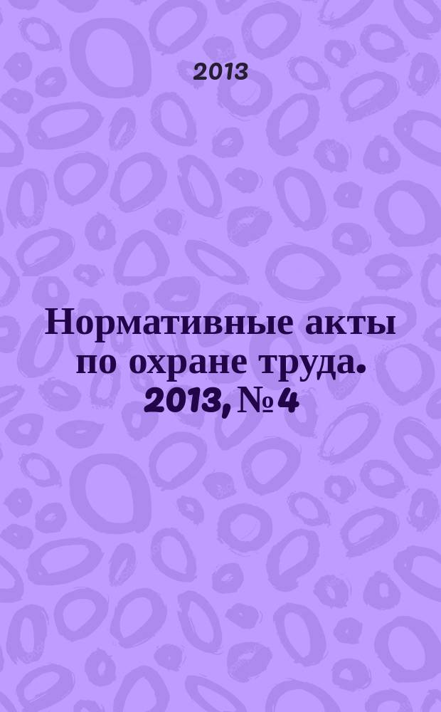 Нормативные акты по охране труда. 2013, № 4