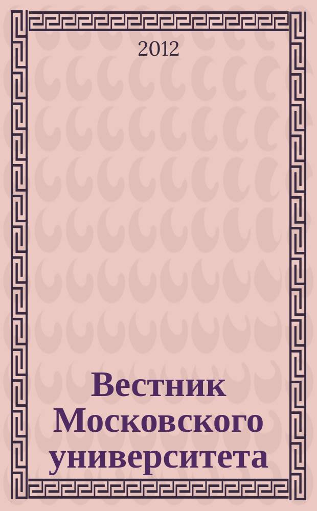 Вестник Московского университета : Науч. журн. 2012, № 5