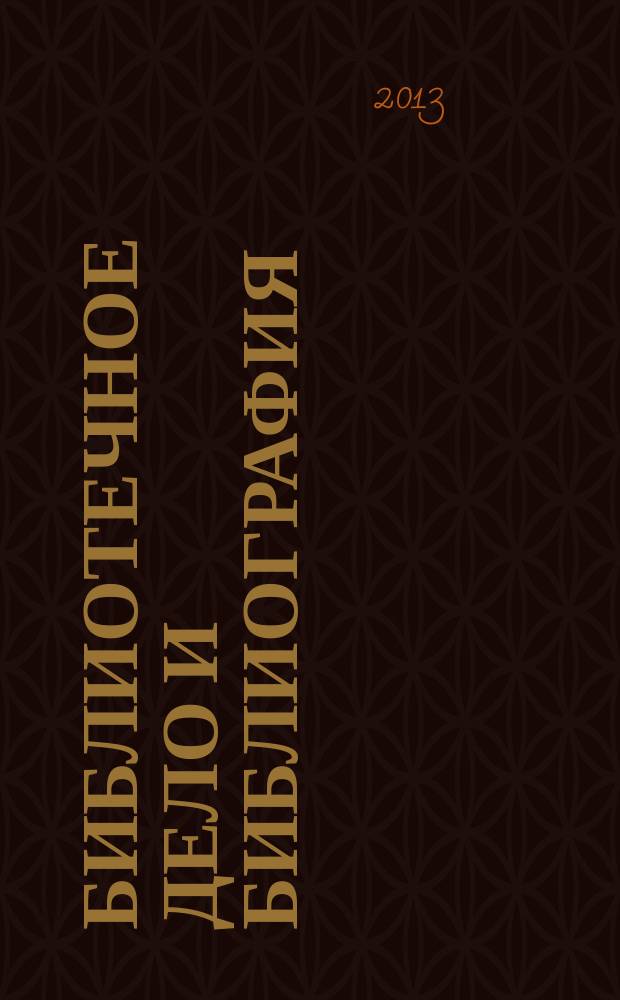 Библиотечное дело и библиография : Библиогр. информ. 2013, вып. 2