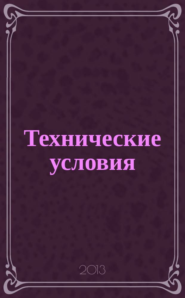 Технические условия : Информ. указ. Изд. официальное. 2013, № 4