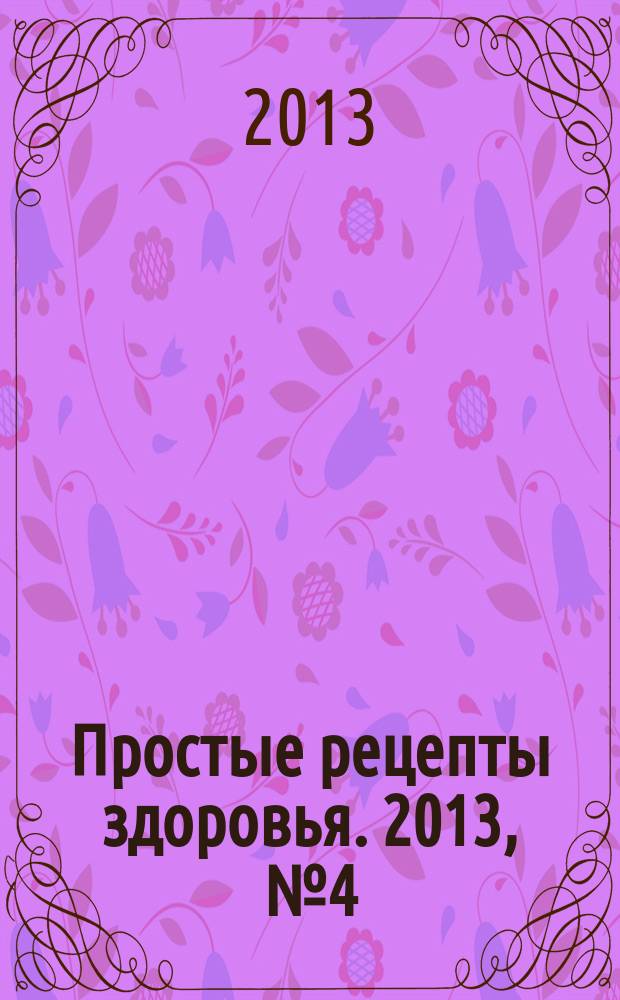Простые рецепты здоровья. 2013, № 4 (88) : Когда болят зубы