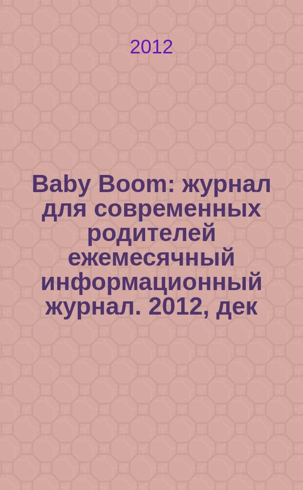 Baby Boom : журнал для современных родителей ежемесячный информационный журнал. [2012], дек. (4)