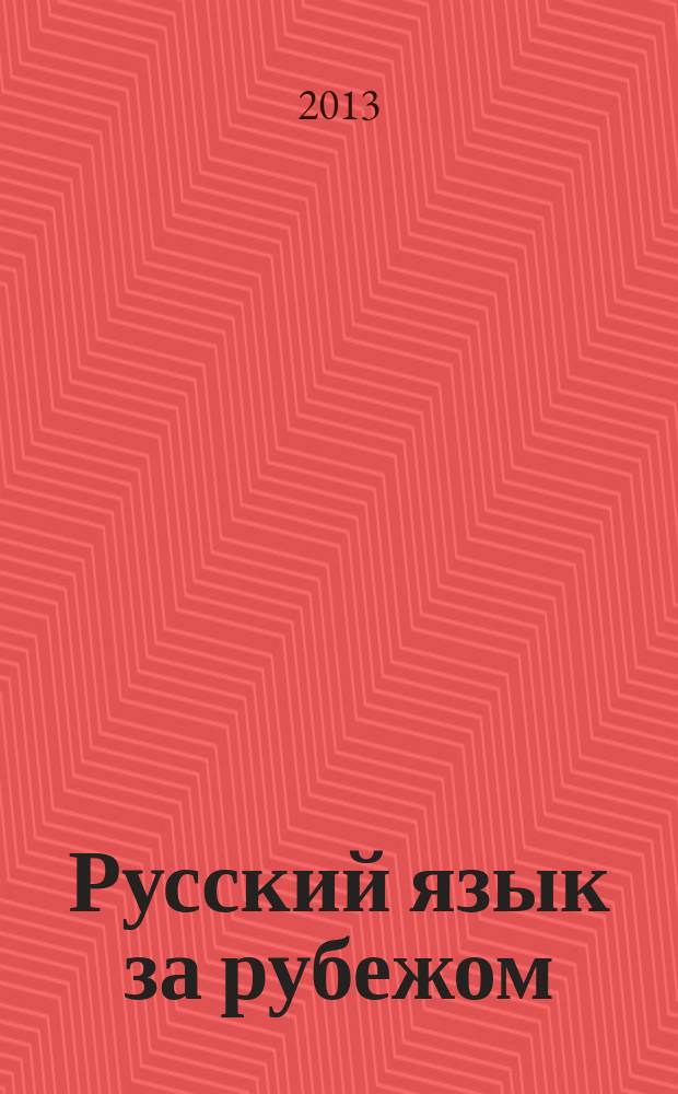 Русский язык за рубежом : Журн. Науч.-метод. центра рус. языка при Моск. ун-те. 2013, № 2 (237)