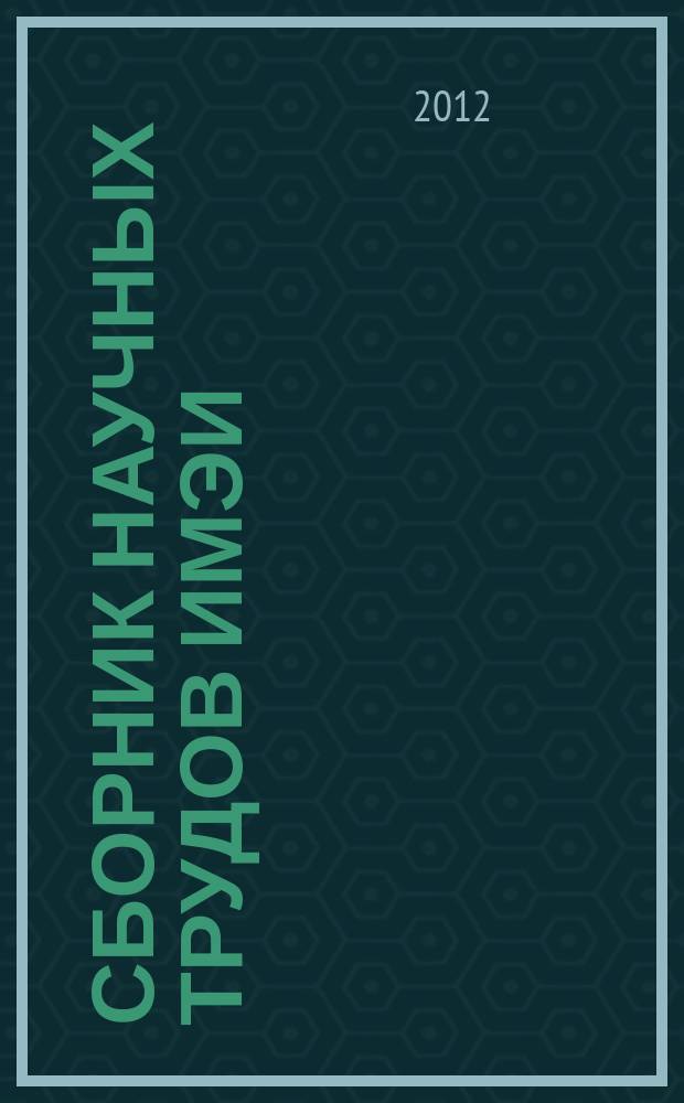 Сборник научных трудов ИМЭИ : сборник научно-аналитических статей