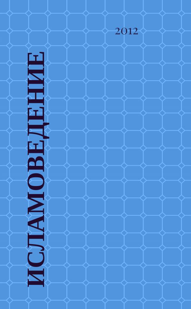 Исламоведение : научно-теоретический журнал. 2012, № 4 (14)