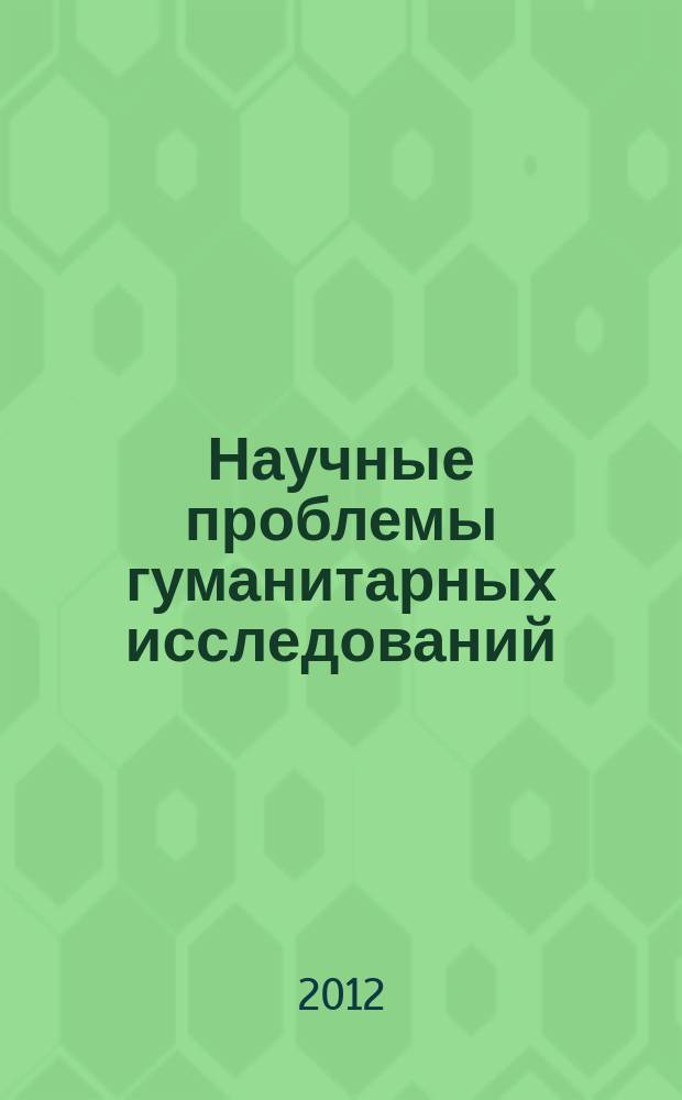 Научные проблемы гуманитарных исследований : научно-теоретический журнал. 2012, вып. 7