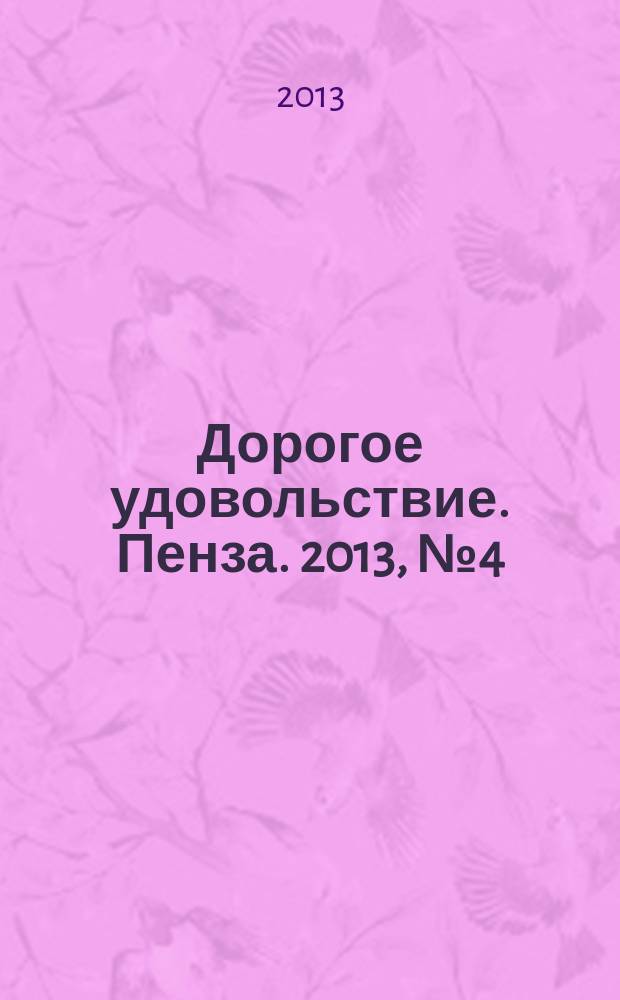 Дорогое удовольствие. Пенза. 2013, № 4 (26)