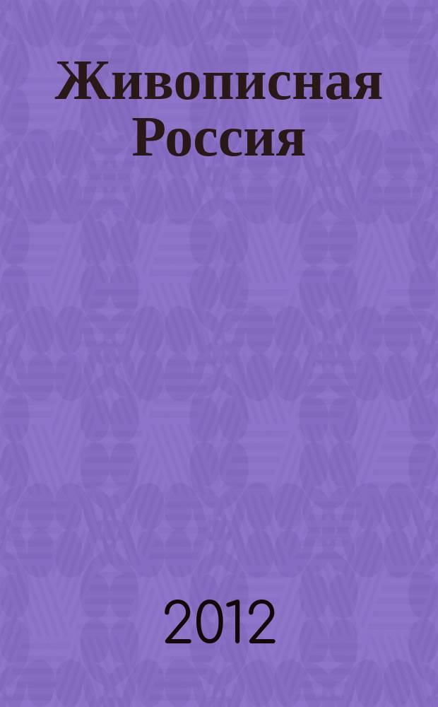 Живописная Россия : Рос. геогр. журн. 2012, 6 (79)