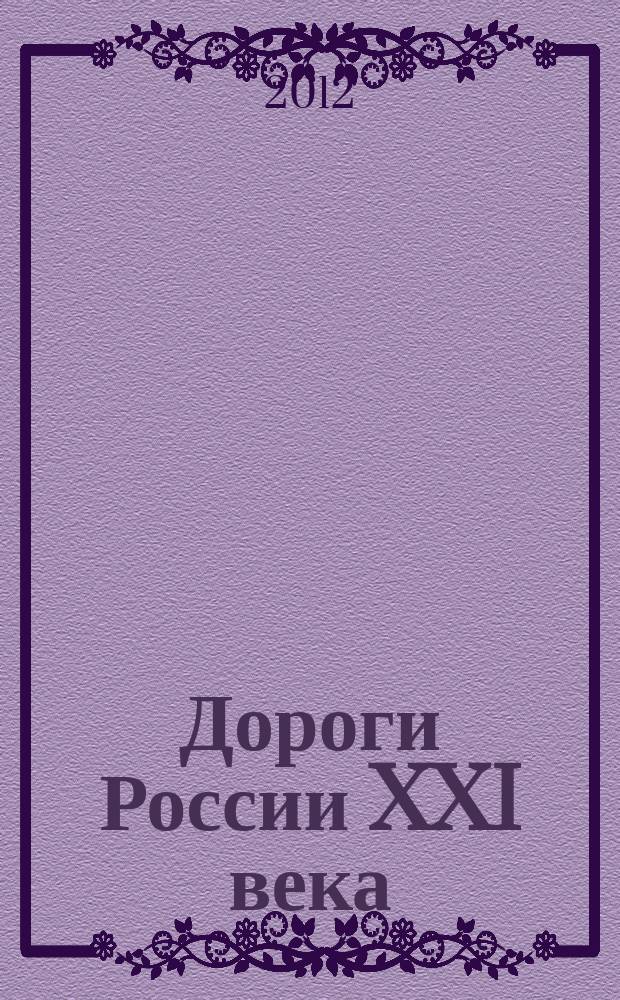 Дороги России XXI века : Изд. Гос. службы дор. хоз-ва М-ва трансп. Рос. Федерации. 2012, № 5 (71)