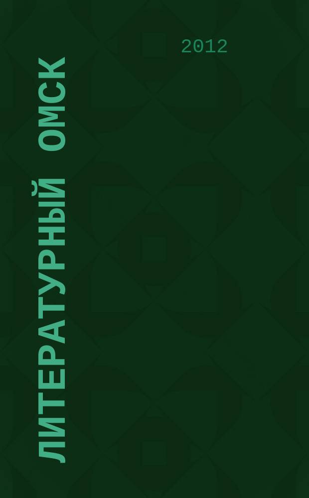 Литературный Омск : литературно-художественный и общественно-публицистический журнал. № 18