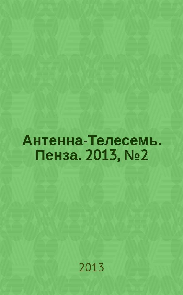 Антенна-Телесемь. Пенза. 2013, № 2 (614)