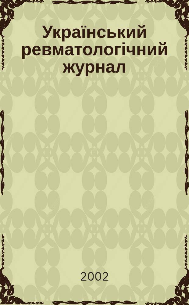 Український ревматологічний журнал : Наук.-практ. журн. 2002, № 2 (8)