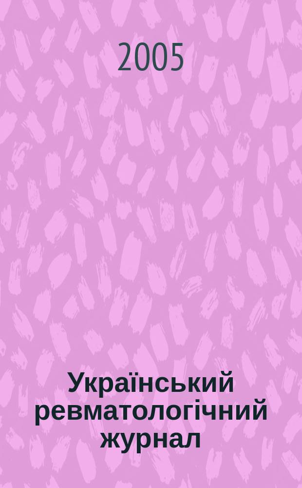 Український ревматологічний журнал : Наук.-практ. журн. 2005, № 2 (20)