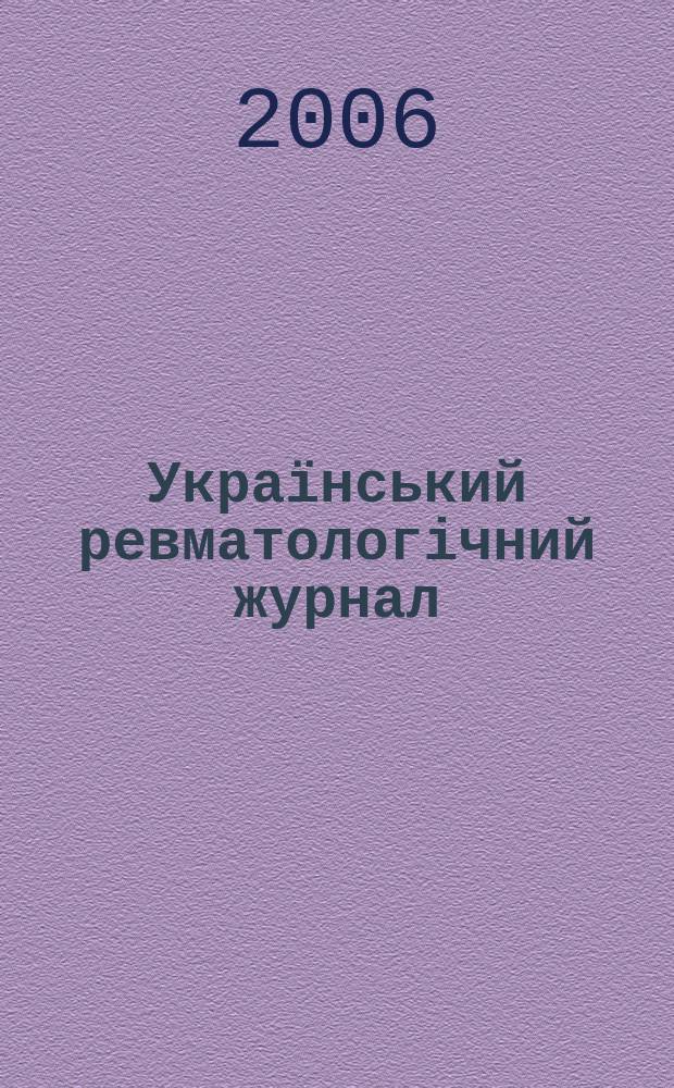 Український ревматологічний журнал : Наук.-практ. журн. 2006, № 4 (26)