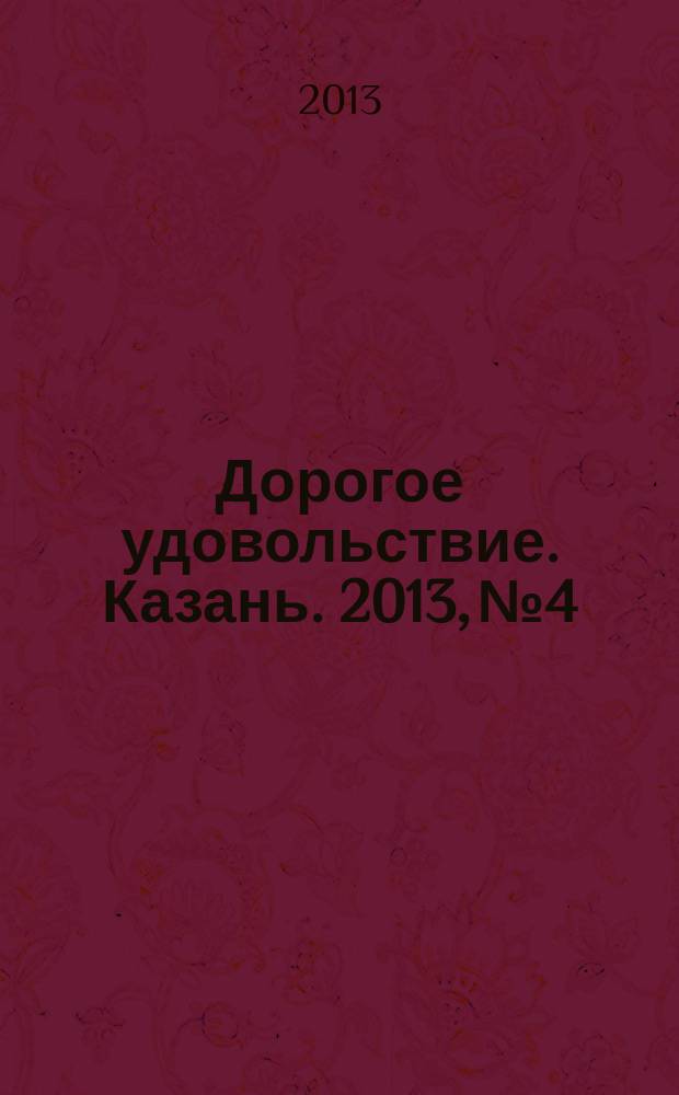 Дорогое удовольствие. Казань. 2013, № 4